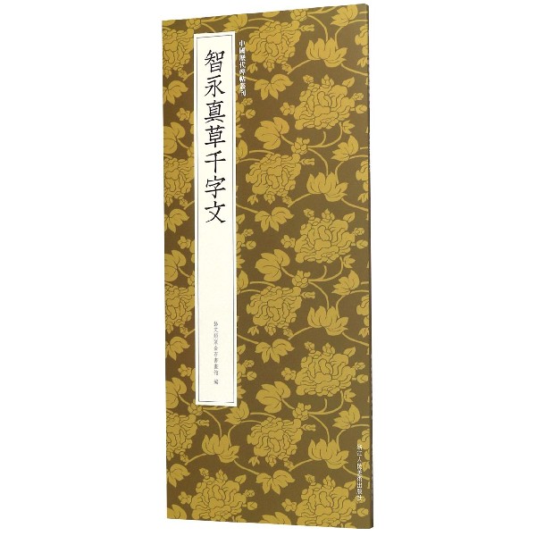 智永真草千字文/中国历代碑帖丛刊