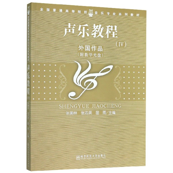 声乐教程(附光盘Ⅳ外国作品全国普通高等院校音乐专业系列教材)
