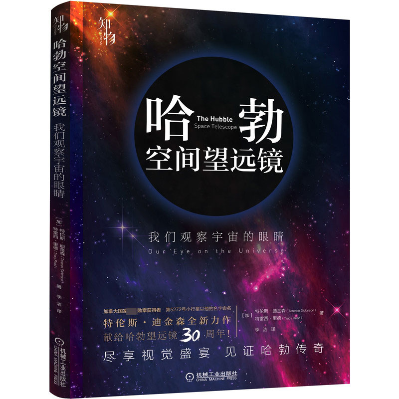 哈勃空间望远镜(我们观察宇宙的眼镜)(精)