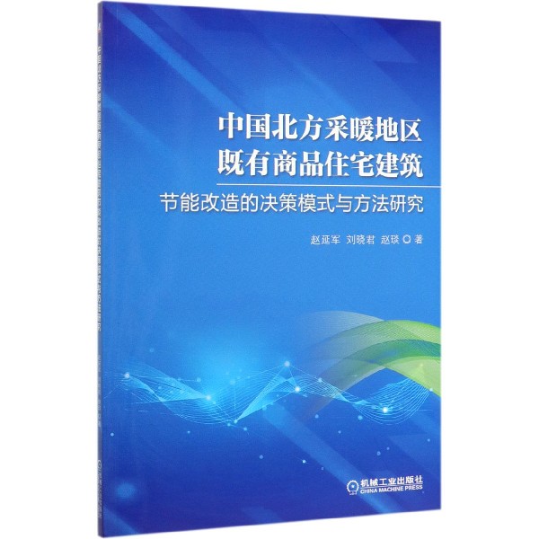 中国北方采暖地区既有商品住宅建筑节能改造的决策模式与方法研究