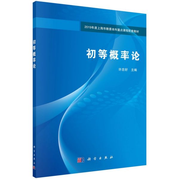 初等概率论(2019年度上海市教委本科重点课程配套教材)