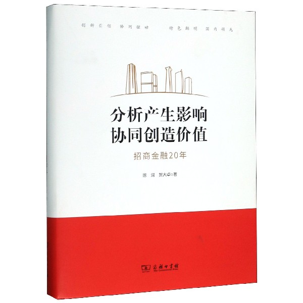 分析产生影响协同创造价值(招商金融20年)(精)