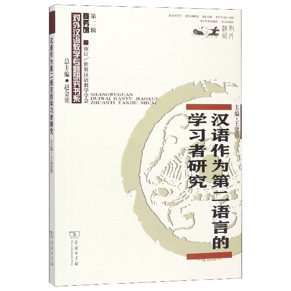 汉语作为第二语言的学习者研究/商务馆对外汉语教学专题研究书系