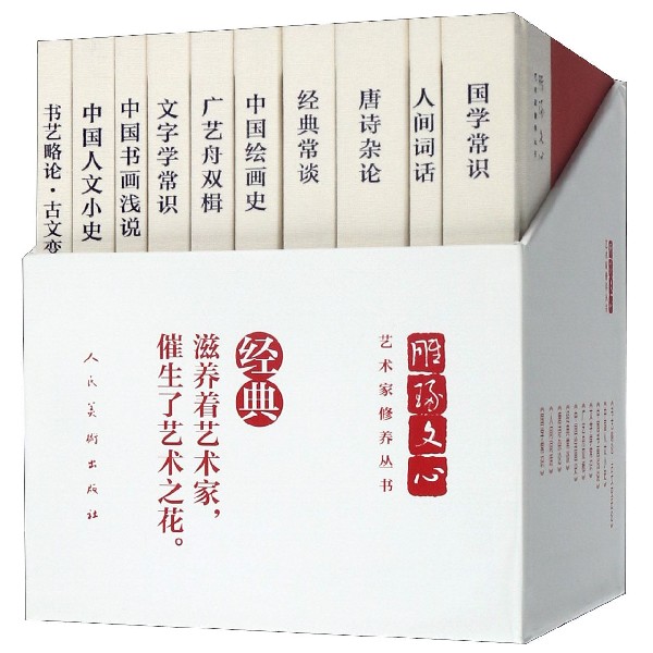 雕琢文心(共10册)(精)/艺术家修养丛书