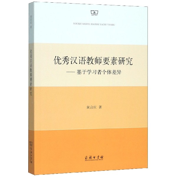 优秀汉语教师要素研究--基于学习者个体差异