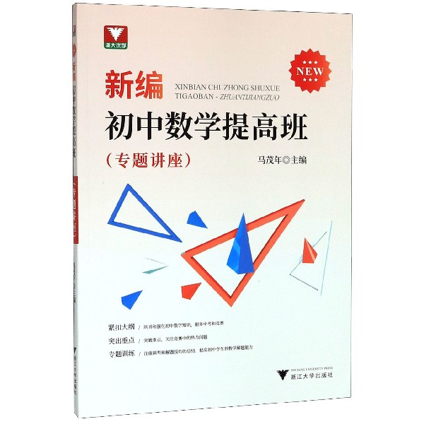 新编初中数学提高班(专题讲座)