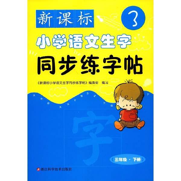 新课标小学语文生字同步练字帖(3下)