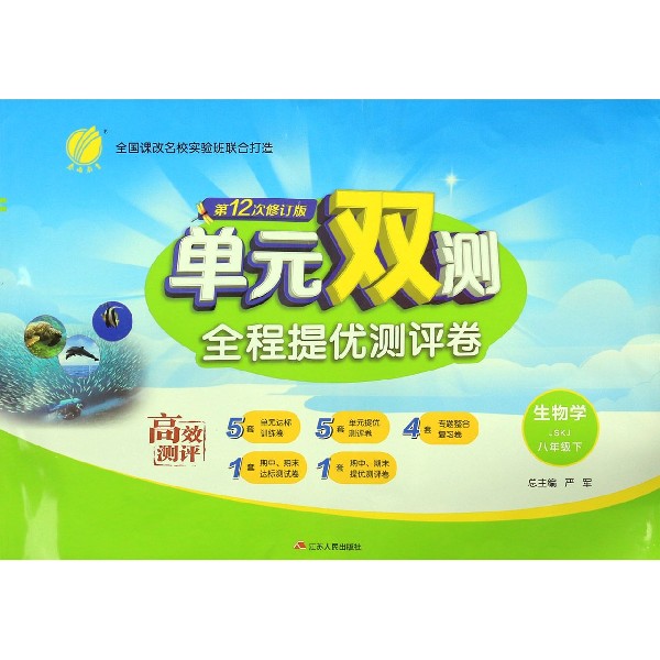 生物学(8下JSKJ第12次修订版)/单元双测全程提优测评卷