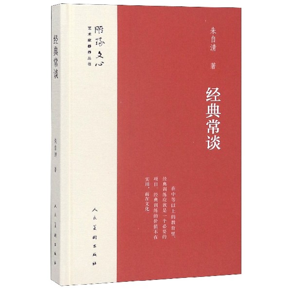 经典常谈(精)/雕琢文心艺术家修养丛书