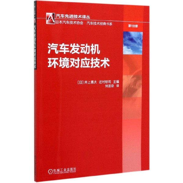 汽车发动机环境对应技术/日本汽车技术协会汽车技术经典书系/汽车先进技术译丛