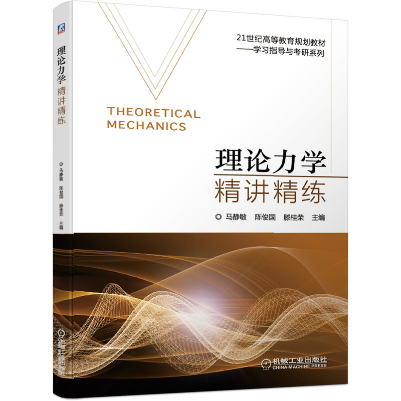 理论力学精讲精练(21世纪高等教育规划教材)/学习指导与考研系列