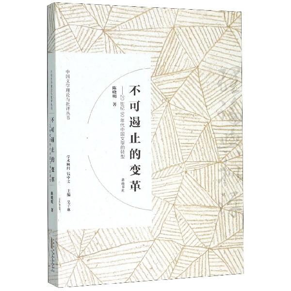 不可遏止的变革--20世纪90年代中国文学的转型/中国文学理论与批评丛书