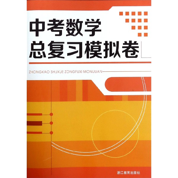 中考数学总复习模拟卷