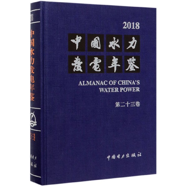 中国水力发电年鉴(2018第23卷)(精)