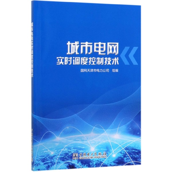 城市电网实时调度控制技术