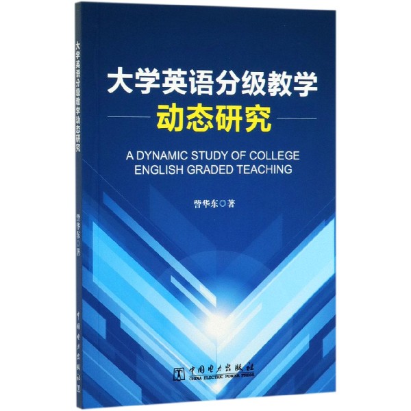 大学英语分级教学动态研究