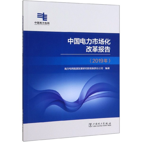 中国电力市场化改革报告(2019年)