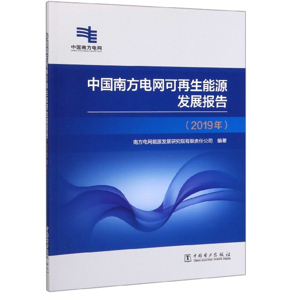 中国南方电网可再生能源发展报告(2019年)