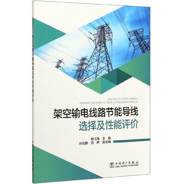 架空输电线路节能导线选择及性能评价