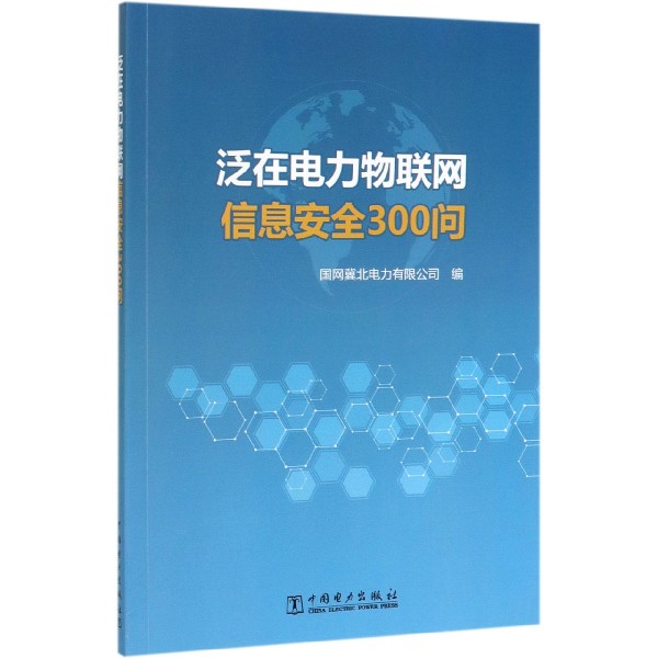 泛在电力物联网信息安全300问