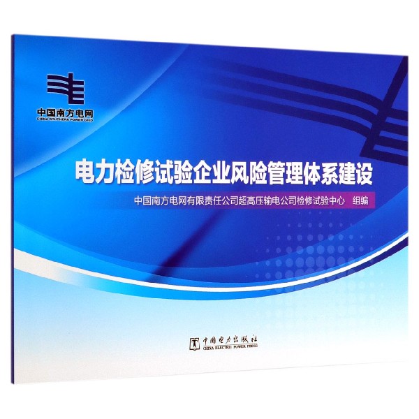 电力检修试验企业风险管理体系建设