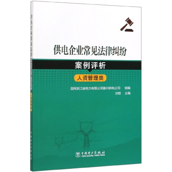 供电企业常见法律纠纷案例评析(人资管理类)