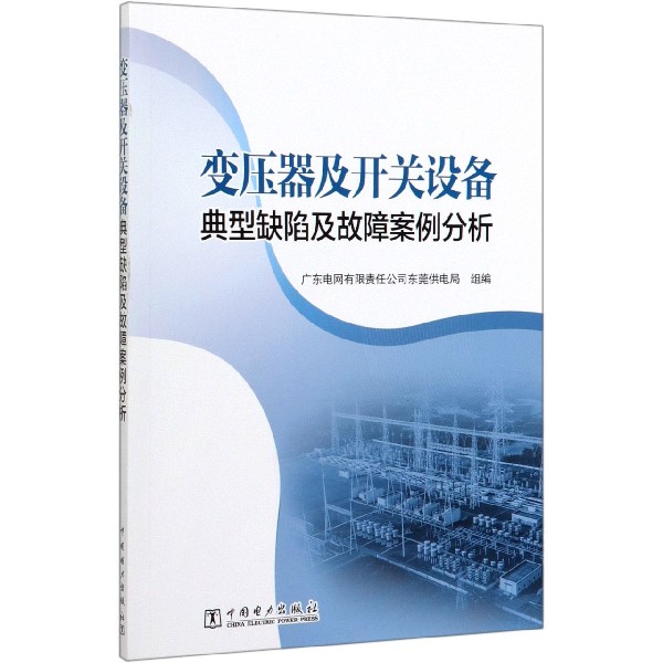 变压器及开关设备典型缺陷及故障案例分析