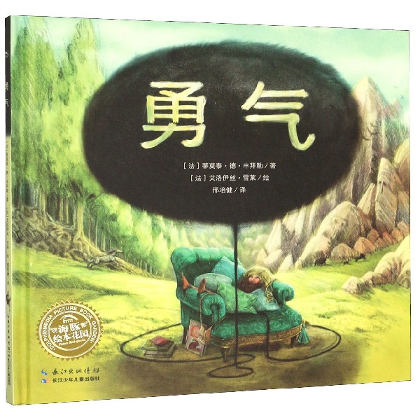 勇气(精)/海豚绘本花园