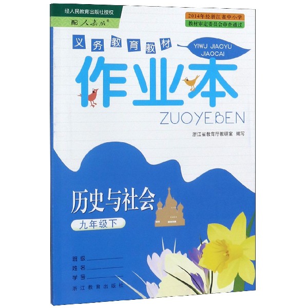历史与社会作业本(9下配人教版)/义教教材