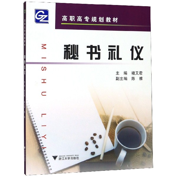 秘书礼仪(高职高专规划教材)