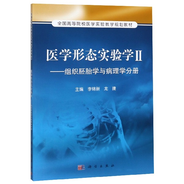 医学形态实验学(Ⅱ组织胚胎学与病理学分册全国高等院校医学实验教学规划教材)