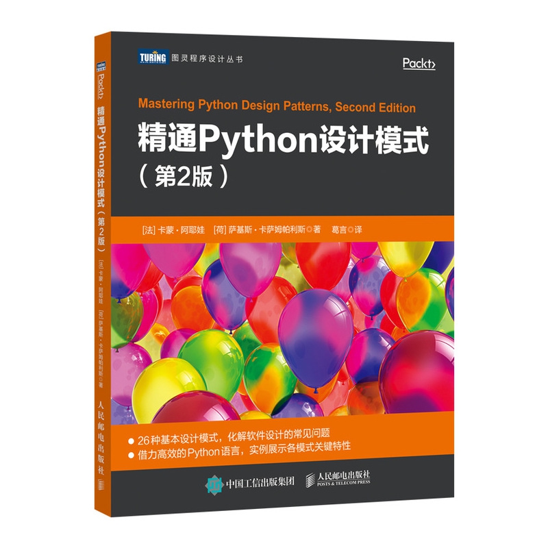 精通Python设计模式 第2版