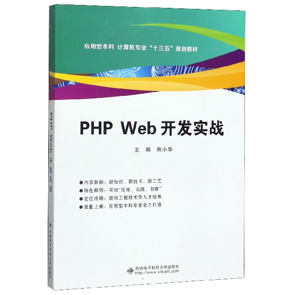 PHP Web开发实战(应用型本科计算机专业十三五规划教材)