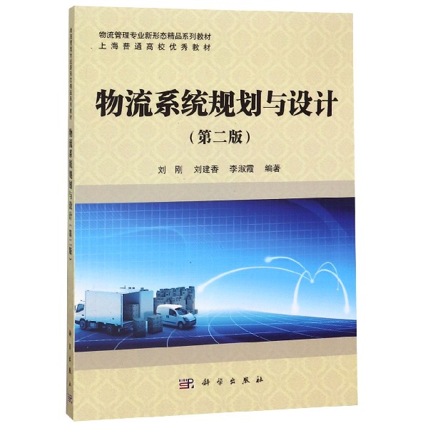 物流系统规划与设计(第2版物流管理专业新形态精品系列教材上海普通高校优秀教材)