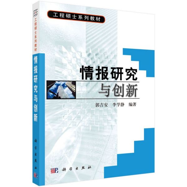 情报研究与创新(工程硕士系列教材)