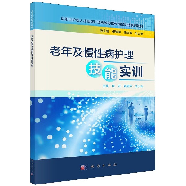 老年及慢性病护理技能实训(应用型护理人才临床护理思维与操作情景训练系列教材)