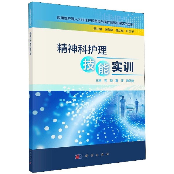 精神科护理技能实训(应用型护理人才临床护理思维与操作情景训练系列教材)