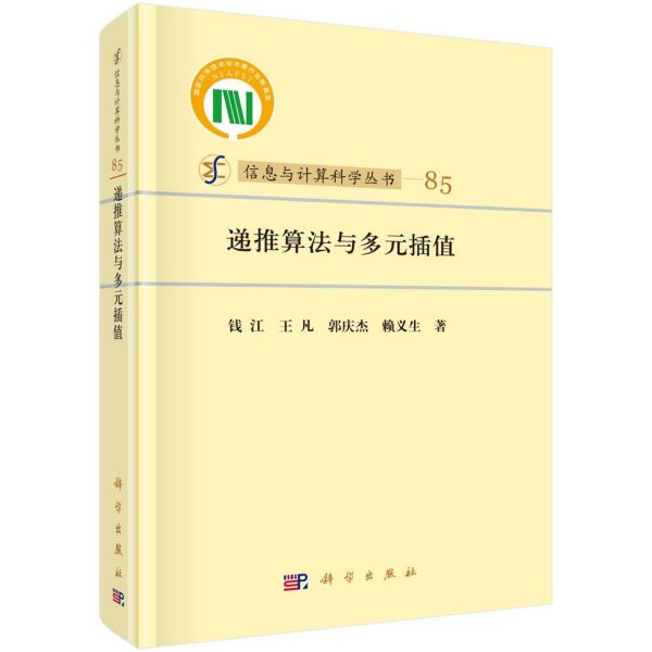 递推算法与多元插值(精)/信息与计算科学丛书