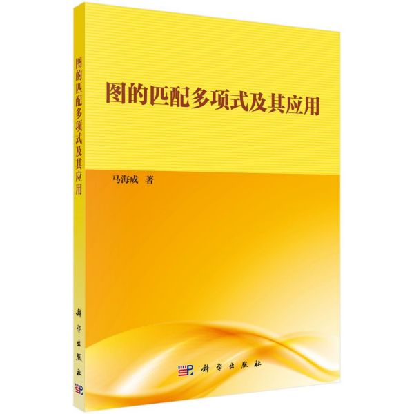 图的匹配多项式及其应用