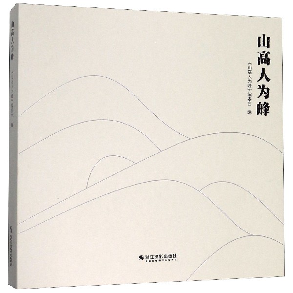 山高人为峰