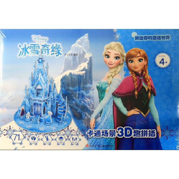 冰雪奇缘(适合年龄4+)/卡通场景3D趣拼插