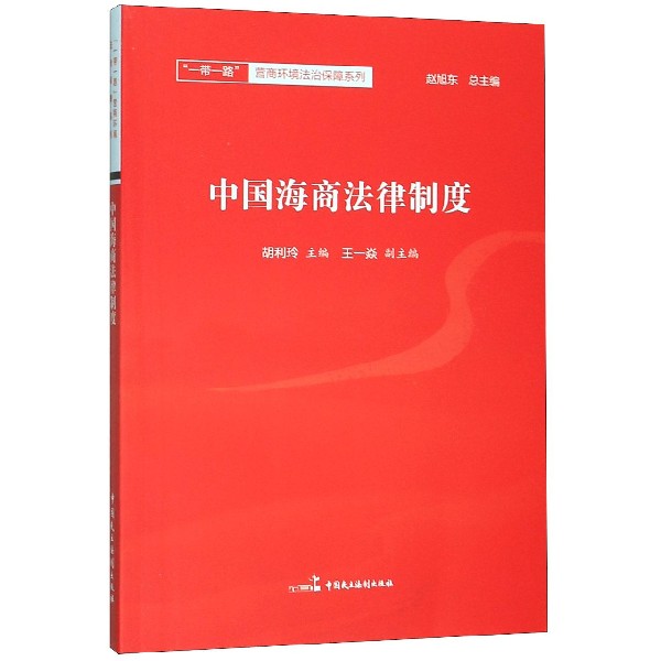 中国海商法律制度/一带一路营商环境法治保障系列