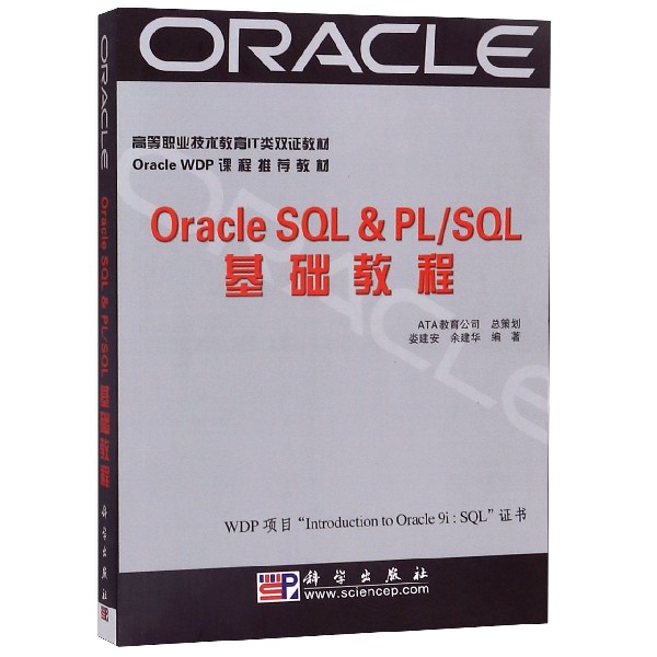 OracIe SQL & PLSQL基础教程(高等职业技术教育IT类双证教材)