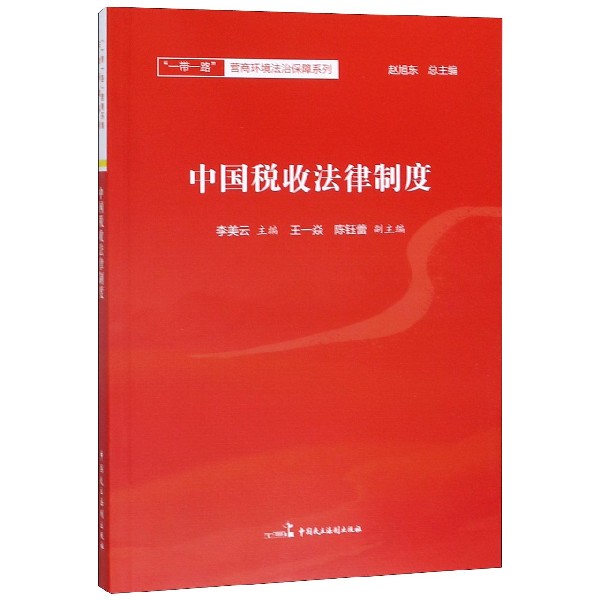 中国税收法律制度/一带一路营商环境法治保障系列