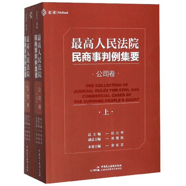 最高人民法院民商事判例集要(公司卷上下)