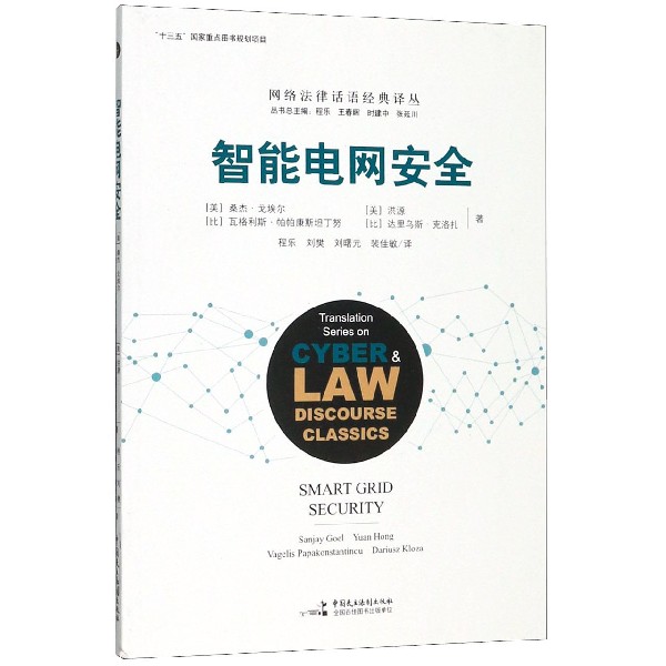 智能电网安全/网络法律话语经典译丛
