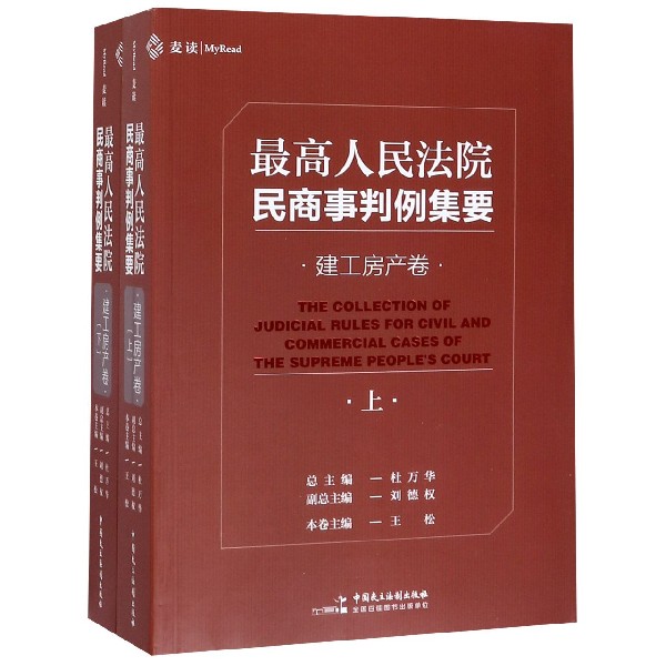 最高人民法院民商事判例集要(建工房产卷上下)