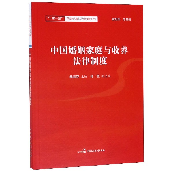 中国婚姻家庭与收养法律制度/一带一路营商环境法治保障系列