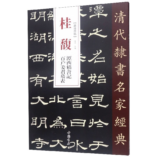 桂馥潭西精舍记百户姜君墓表/清代隶书名家经典