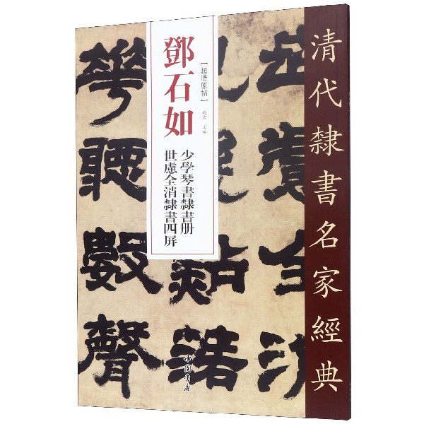 邓石如少学琴书隶书册世虑全消隶书四屏/清代隶书名家经典